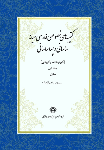 کتیبه های خصوصی (جلد اول)